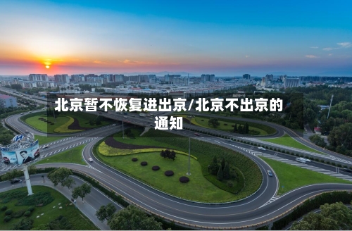 北京暂不恢复进出京/北京不出京的通知-第2张图片