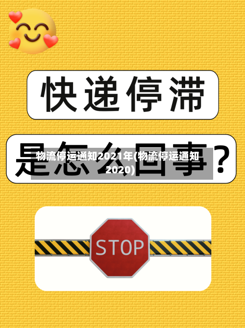 物流停运通知2021年(物流停运通知2020)