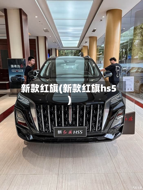 新款红旗(新款红旗hs5)