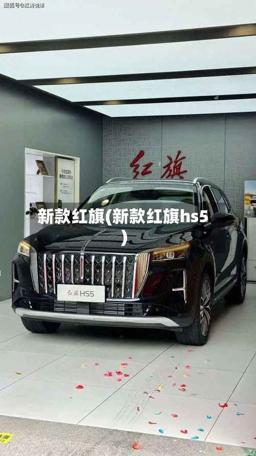 新款红旗(新款红旗hs5)-第2张图片