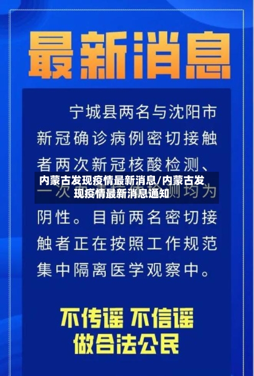内蒙古发现疫情最新消息/内蒙古发现疫情最新消息通知-第3张图片