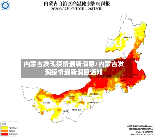 内蒙古发现疫情最新消息/内蒙古发现疫情最新消息通知-第2张图片