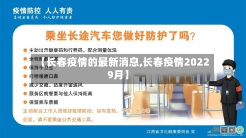 【长春疫情的最新消息,长春疫情20229月】