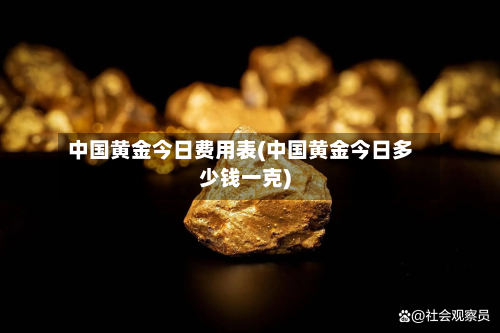 中国黄金今日费用表(中国黄金今日多少钱一克)