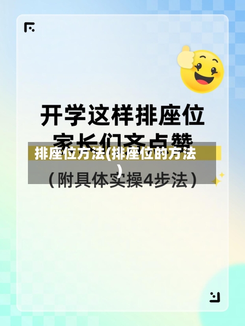 排座位方法(排座位的方法)