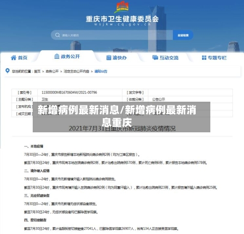 新增病例最新消息/新增病例最新消息重庆