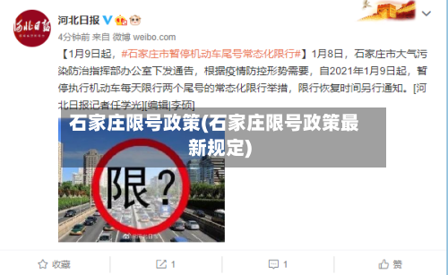 石家庄限号政策(石家庄限号政策最新规定)-第2张图片