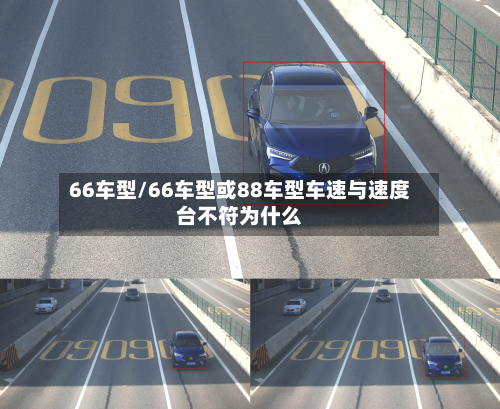66车型/66车型或88车型车速与速度台不符为什么