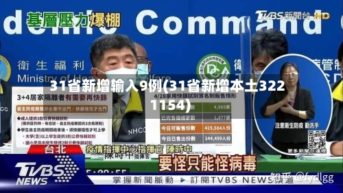 31省新增输入9例(31省新增本土322 1154)-第2张图片