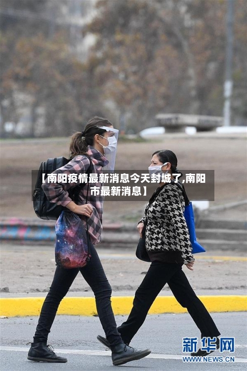 【南阳疫情最新消息今天封城了,南阳市最新消息】