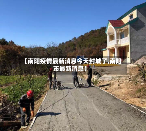 【南阳疫情最新消息今天封城了,南阳市最新消息】-第2张图片
