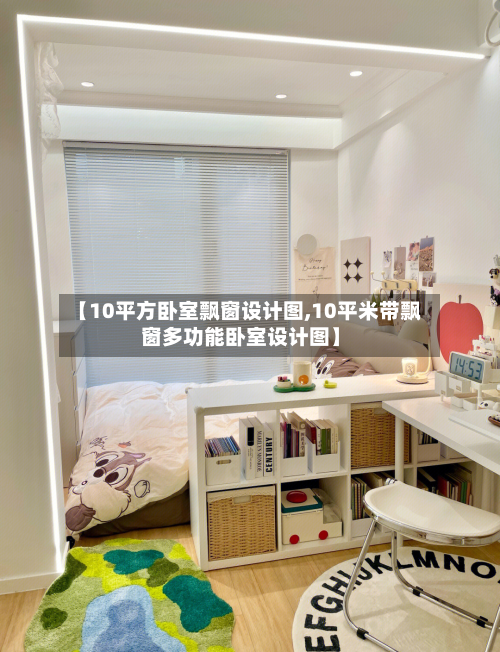 【10平方卧室飘窗设计图,10平米带飘窗多功能卧室设计图】-第3张图片
