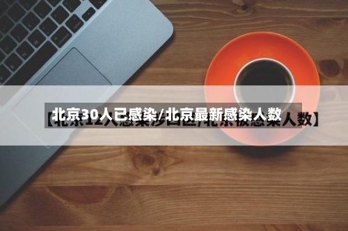 北京30人已感染/北京最新感染人数-第3张图片