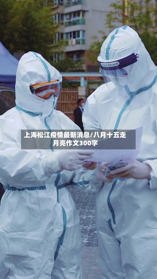 上海松江疫情最新消息/八月十五走月亮作文300字-第3张图片