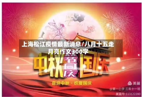 上海松江疫情最新消息/八月十五走月亮作文300字-第2张图片