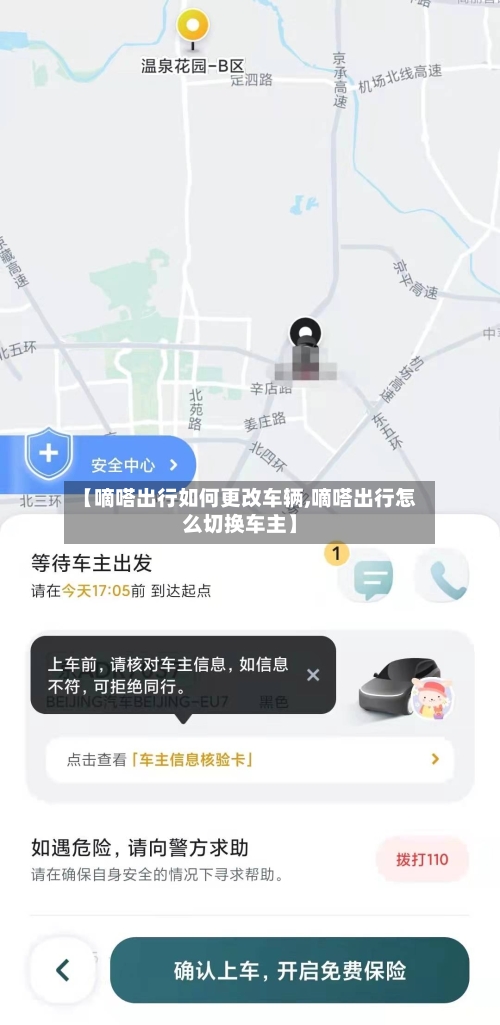 【嘀嗒出行如何更改车辆,嘀嗒出行怎么切换车主】