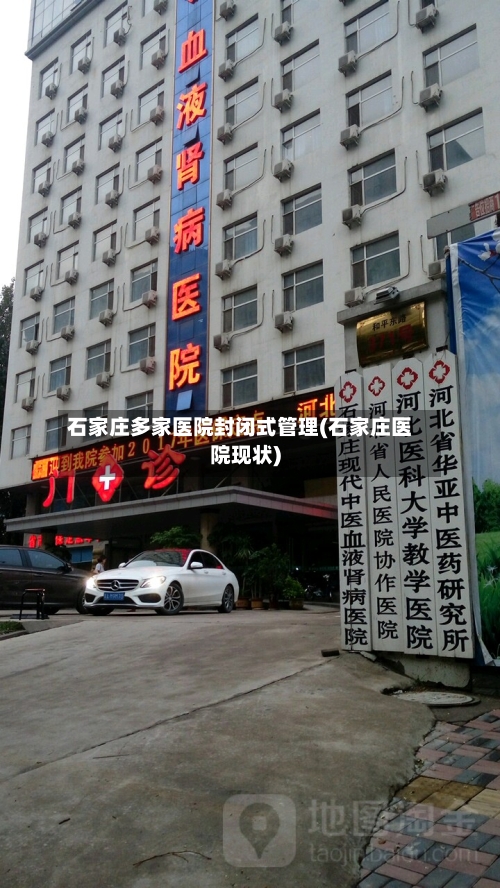 石家庄多家医院封闭式管理(石家庄医院现状)-第3张图片