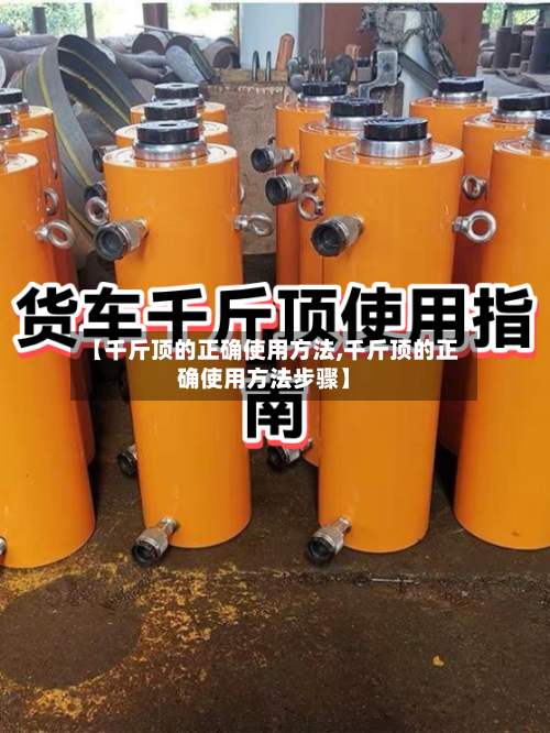 【千斤顶的正确使用方法,千斤顶的正确使用方法步骤】