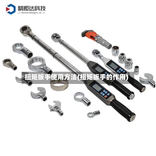 扭矩扳手使用方法(扭矩扳手的作用)-第2张图片