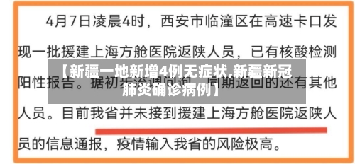 【新疆一地新增4例无症状,新疆新冠肺炎确诊病例】-第2张图片