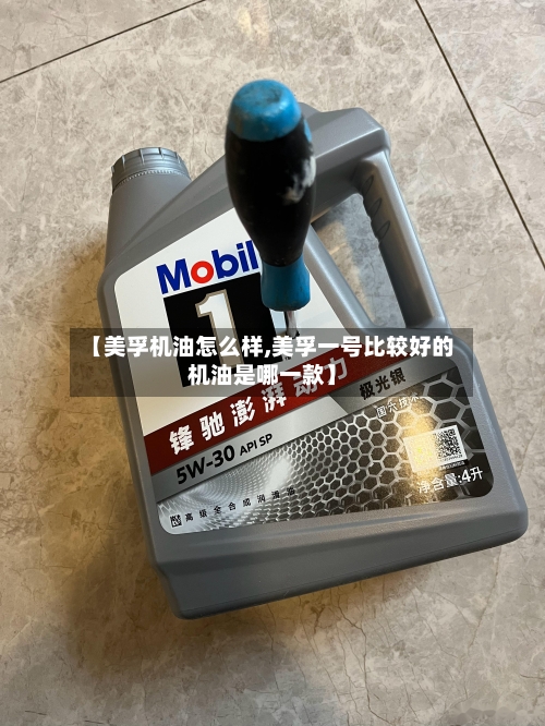 【美孚机油怎么样,美孚一号比较好的机油是哪一款】