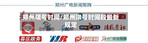 郑州限号时间/郑州限号时间段最新规定