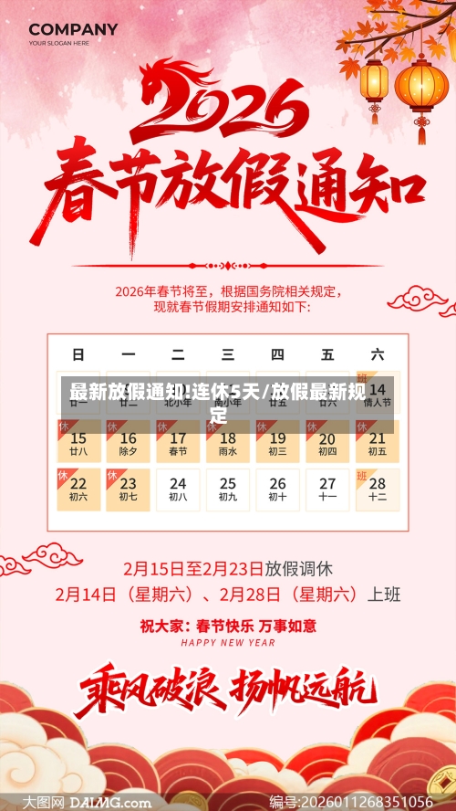 最新放假通知!连休5天/放假最新规定-第2张图片