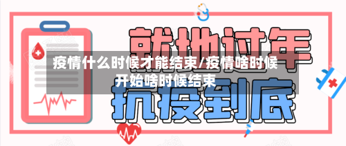 疫情什么时候才能结束/疫情啥时候开始啥时候结束-第3张图片