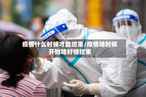 疫情什么时候才能结束/疫情啥时候开始啥时候结束-第2张图片