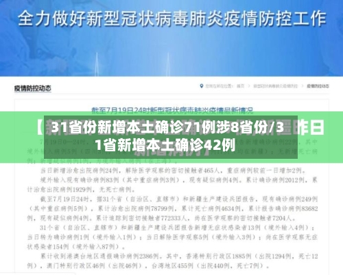 31省份新增本土确诊71例涉8省份/31省新增本土确诊42例