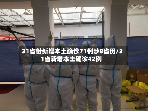 31省份新增本土确诊71例涉8省份/31省新增本土确诊42例-第3张图片
