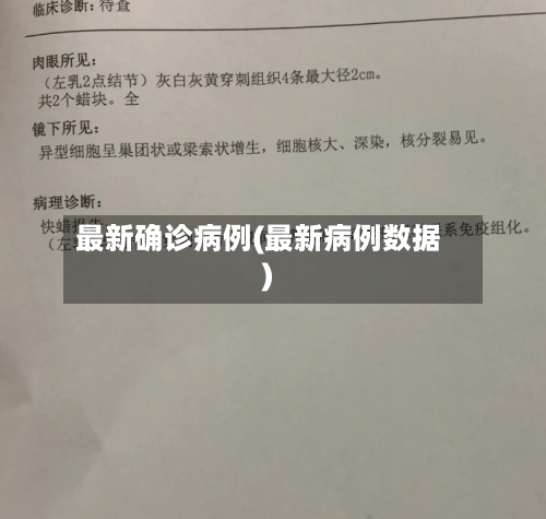 最新确诊病例(最新病例数据)-第2张图片