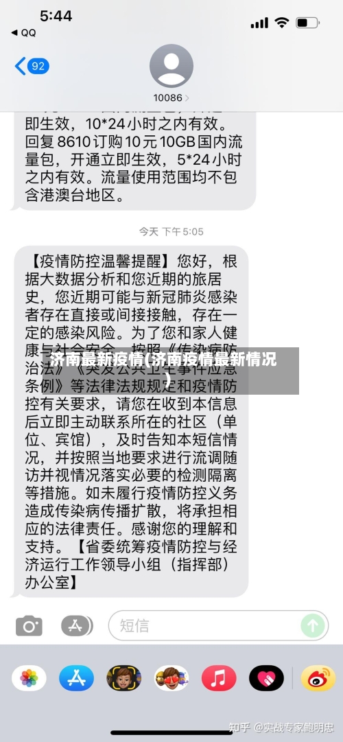 济南最新疫情(济南疫情最新情况)-第2张图片