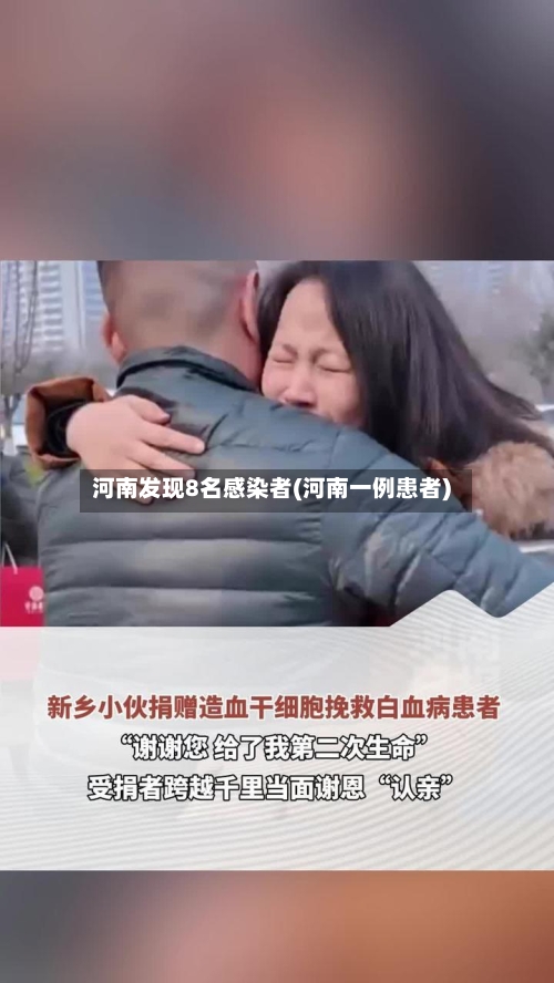 河南发现8名感染者(河南一例患者)