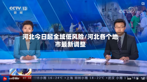 河北今日起全域低风险/河北各个地市最新调整-第2张图片