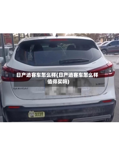 日产逍客车怎么样(日产逍客车怎么样值得买吗)