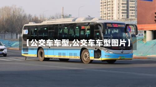 【公交车车型,公交车车型图片】-第3张图片