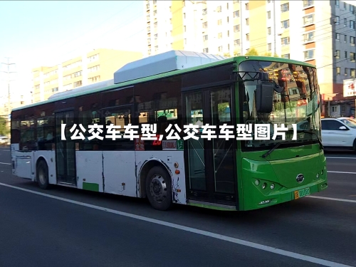 【公交车车型,公交车车型图片】-第2张图片