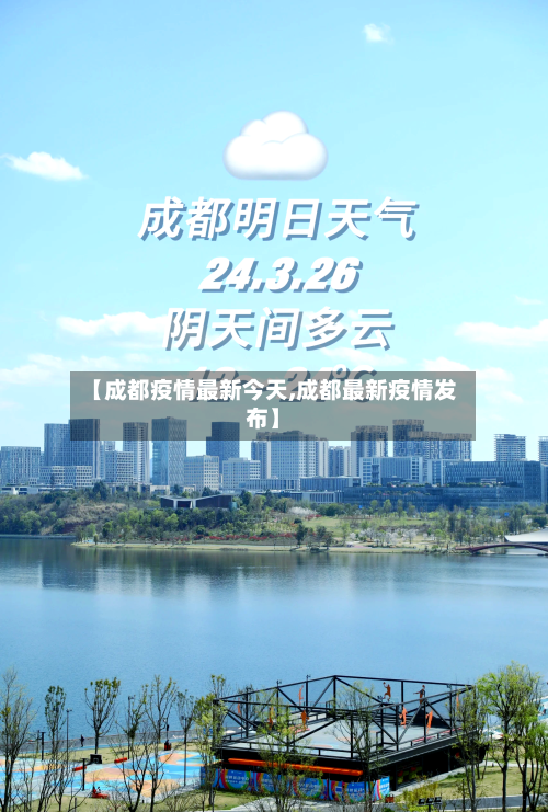【成都疫情最新今天,成都最新疫情发布】