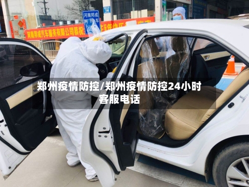 郑州疫情防控/郑州疫情防控24小时客服电话-第2张图片