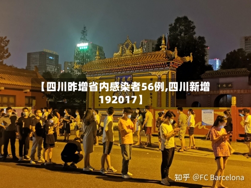【四川昨增省内感染者56例,四川新增192017】-第2张图片