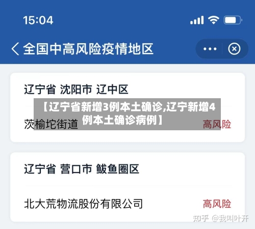 【辽宁省新增3例本土确诊,辽宁新增4例本土确诊病例】