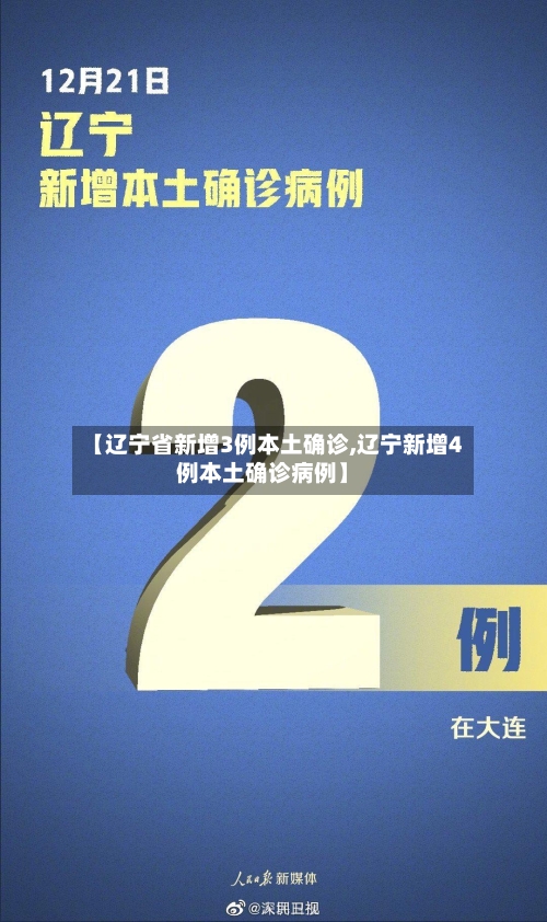 【辽宁省新增3例本土确诊,辽宁新增4例本土确诊病例】-第2张图片