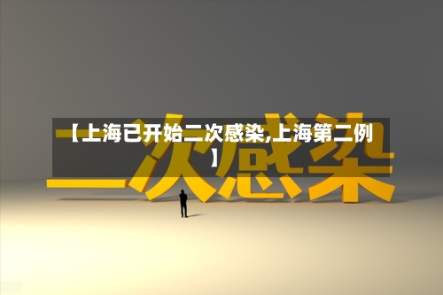 【上海已开始二次感染,上海第二例】