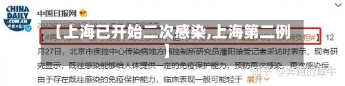 【上海已开始二次感染,上海第二例】-第3张图片
