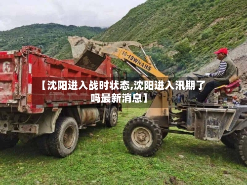 【沈阳进入战时状态,沈阳进入汛期了吗最新消息】