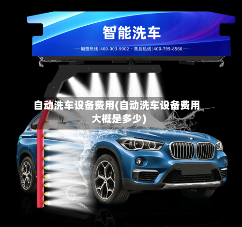 自动洗车设备费用(自动洗车设备费用大概是多少)