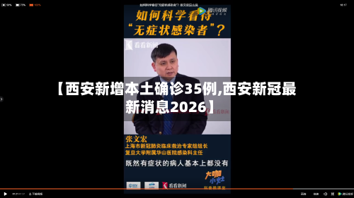 【西安新增本土确诊35例,西安新冠最新消息2026】