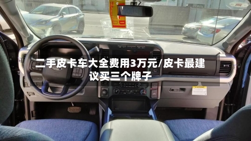 二手皮卡车大全费用3万元/皮卡最建议买三个牌子
