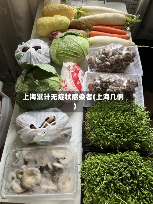 上海累计无症状感染者(上海几例)